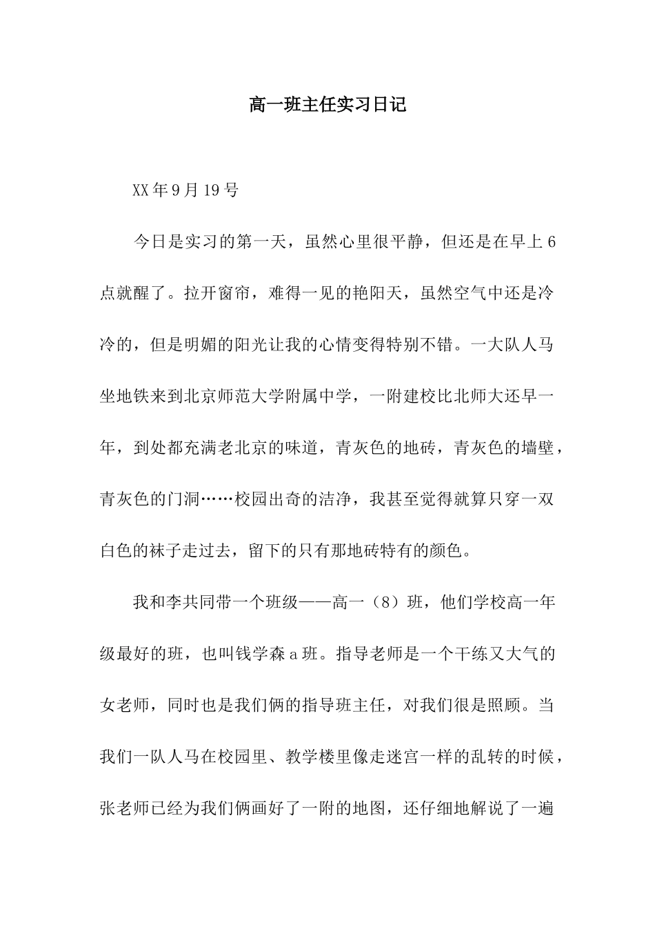 高一班主任实习日记_第1页