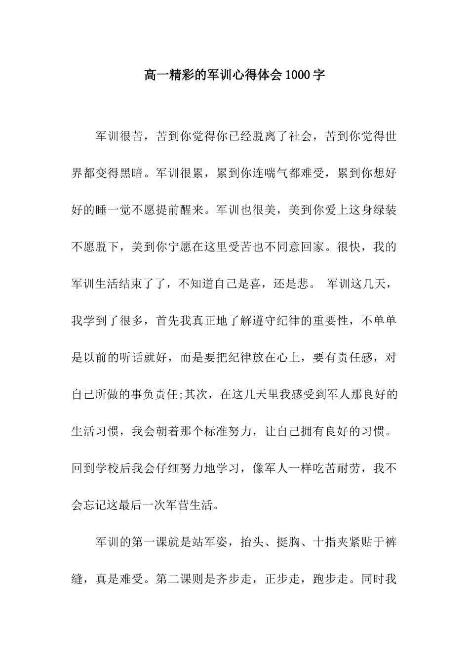 高一精彩的军训心得体会1000字_第1页
