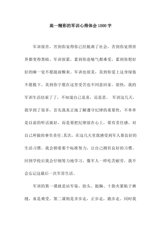 高一精彩的军训心得体会1000字
