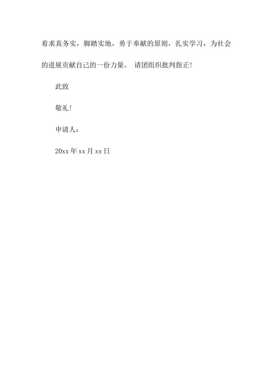 高一班干部入团申请书_第3页