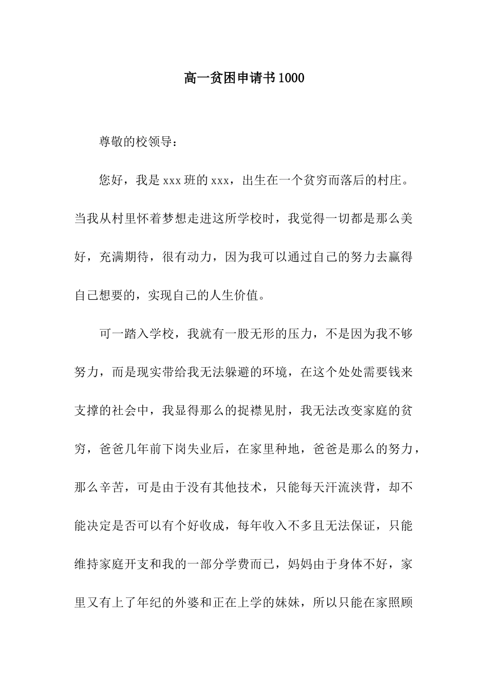 高一贫困申请书1000_第1页