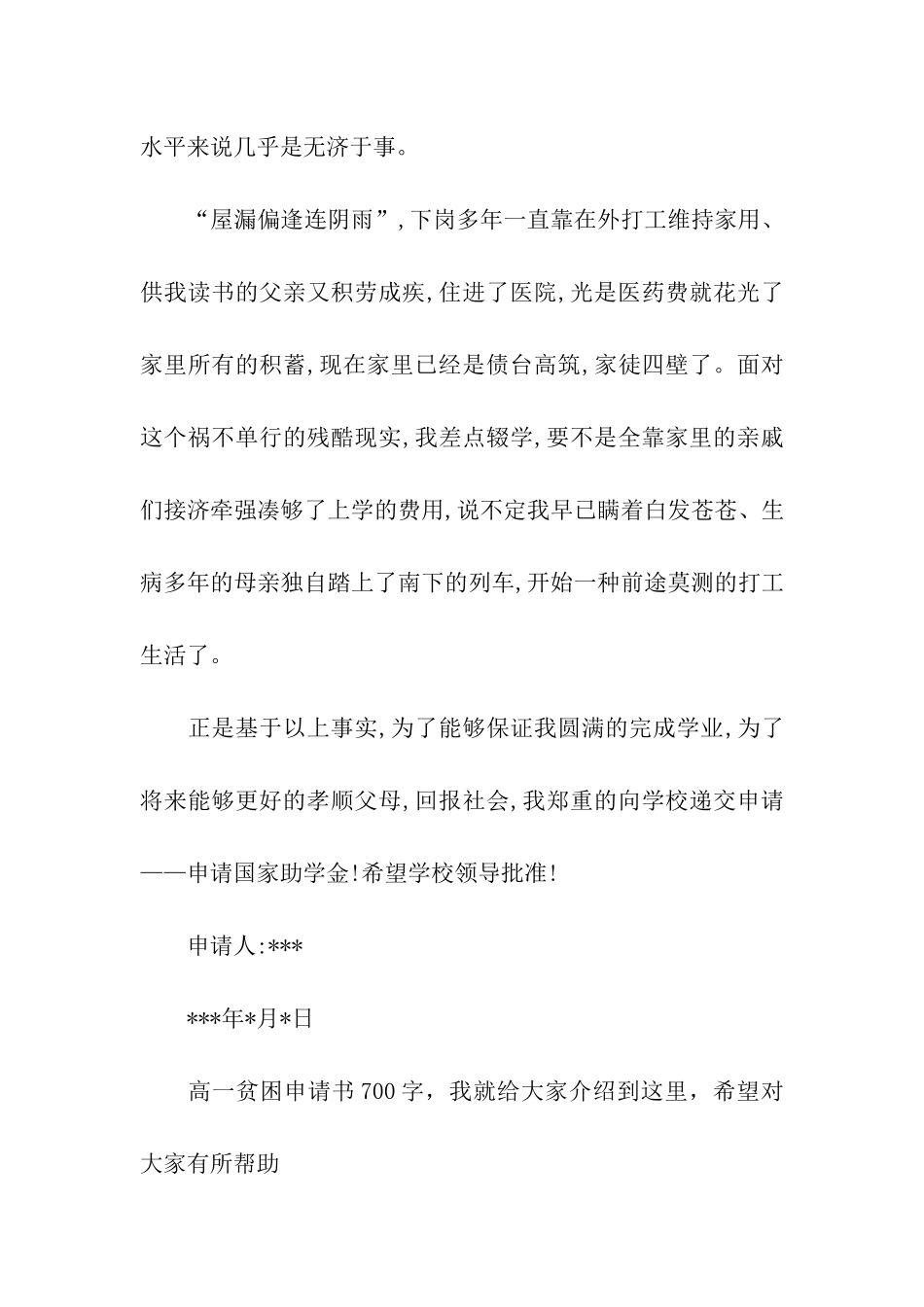 高一贫困申请书700字_第3页