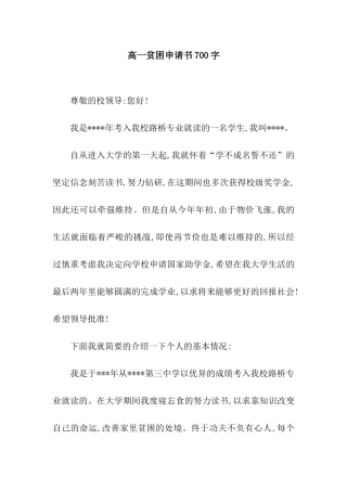 高一贫困申请书700字