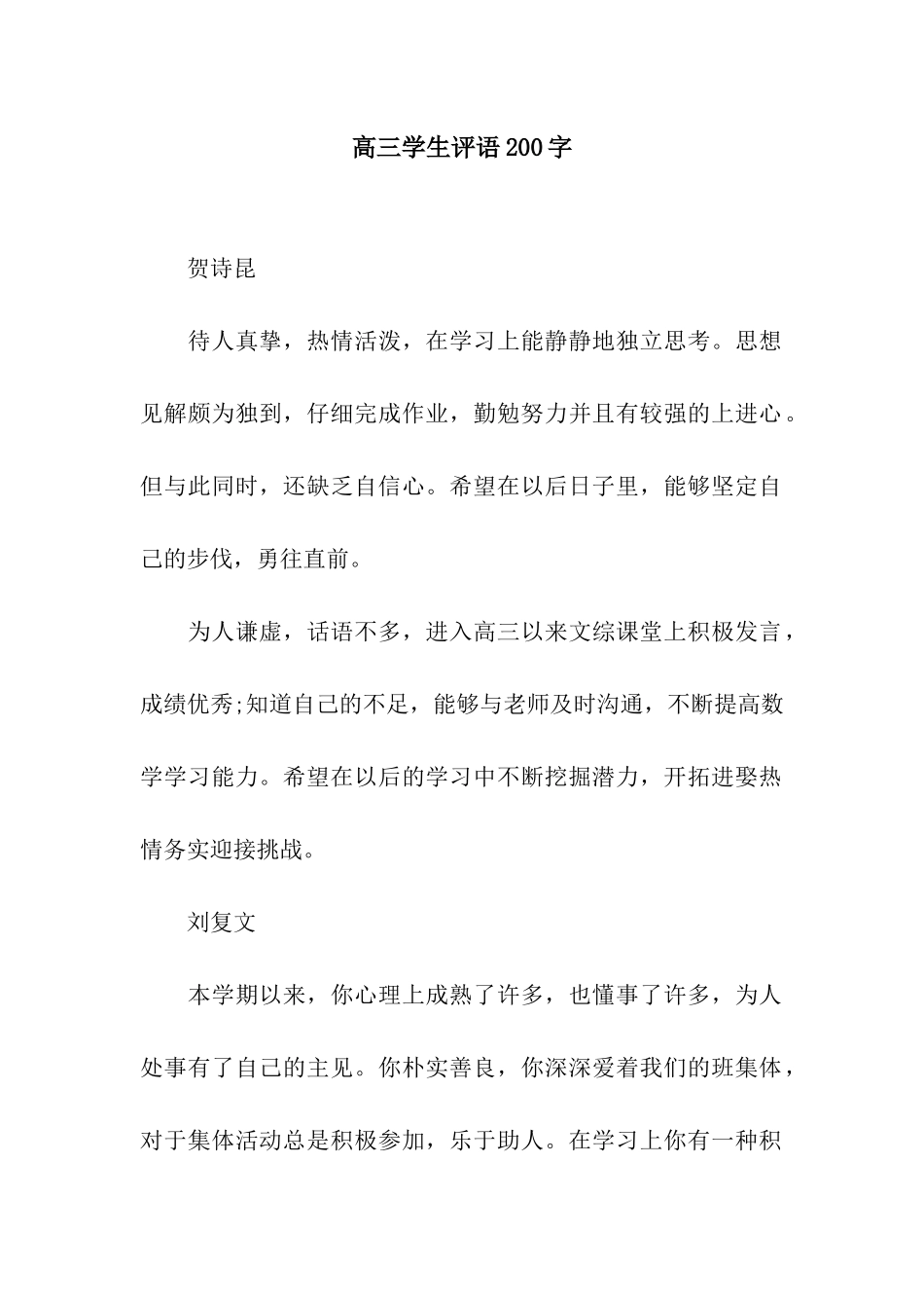 高三学生评语200字_第1页