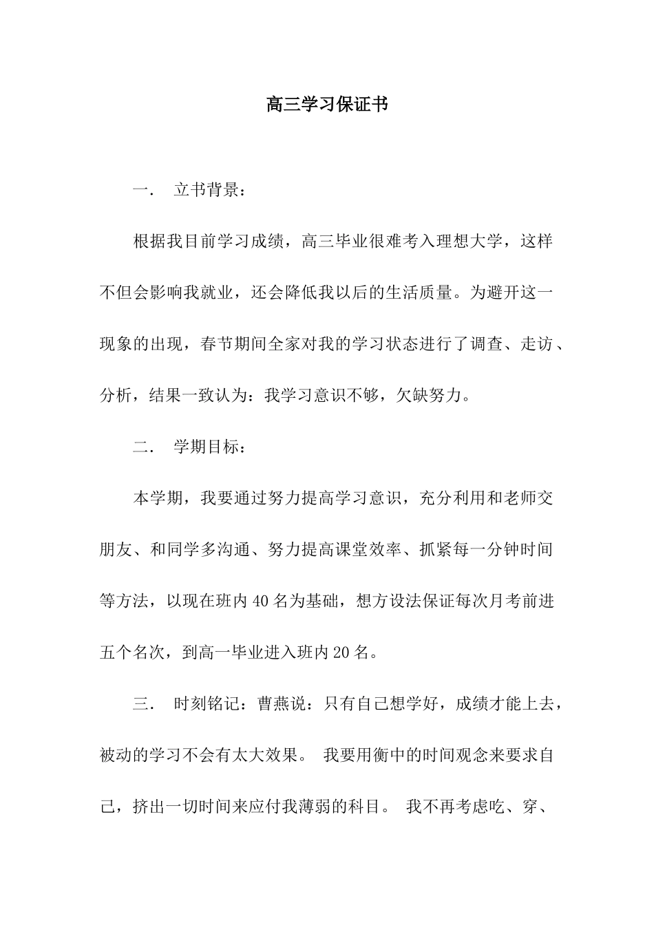 高三学习保证书_第1页