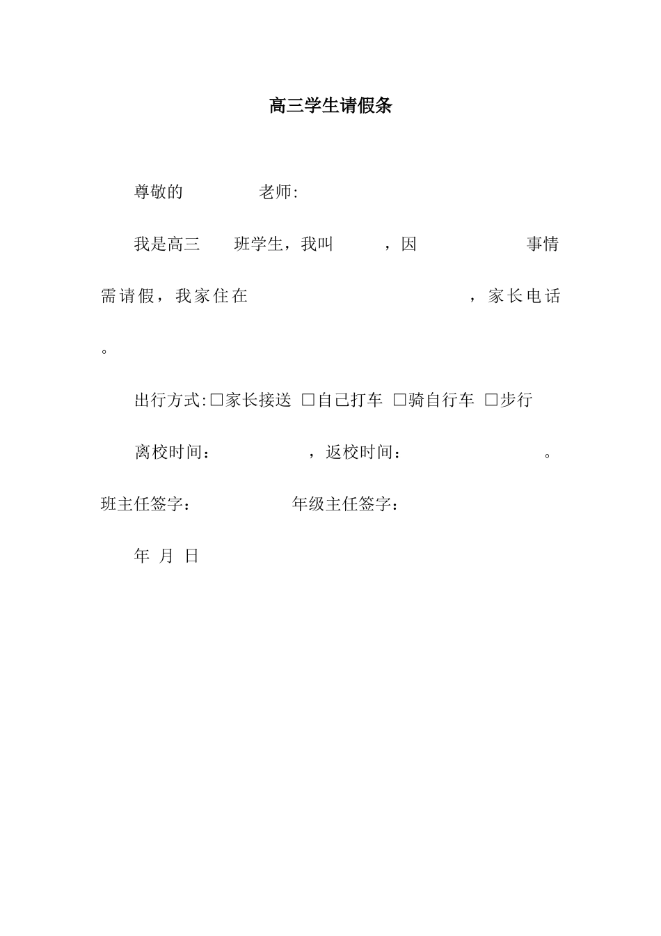 高三学生请假条_第1页