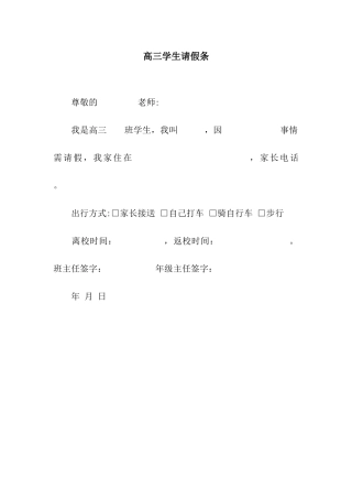 高三学生请假条