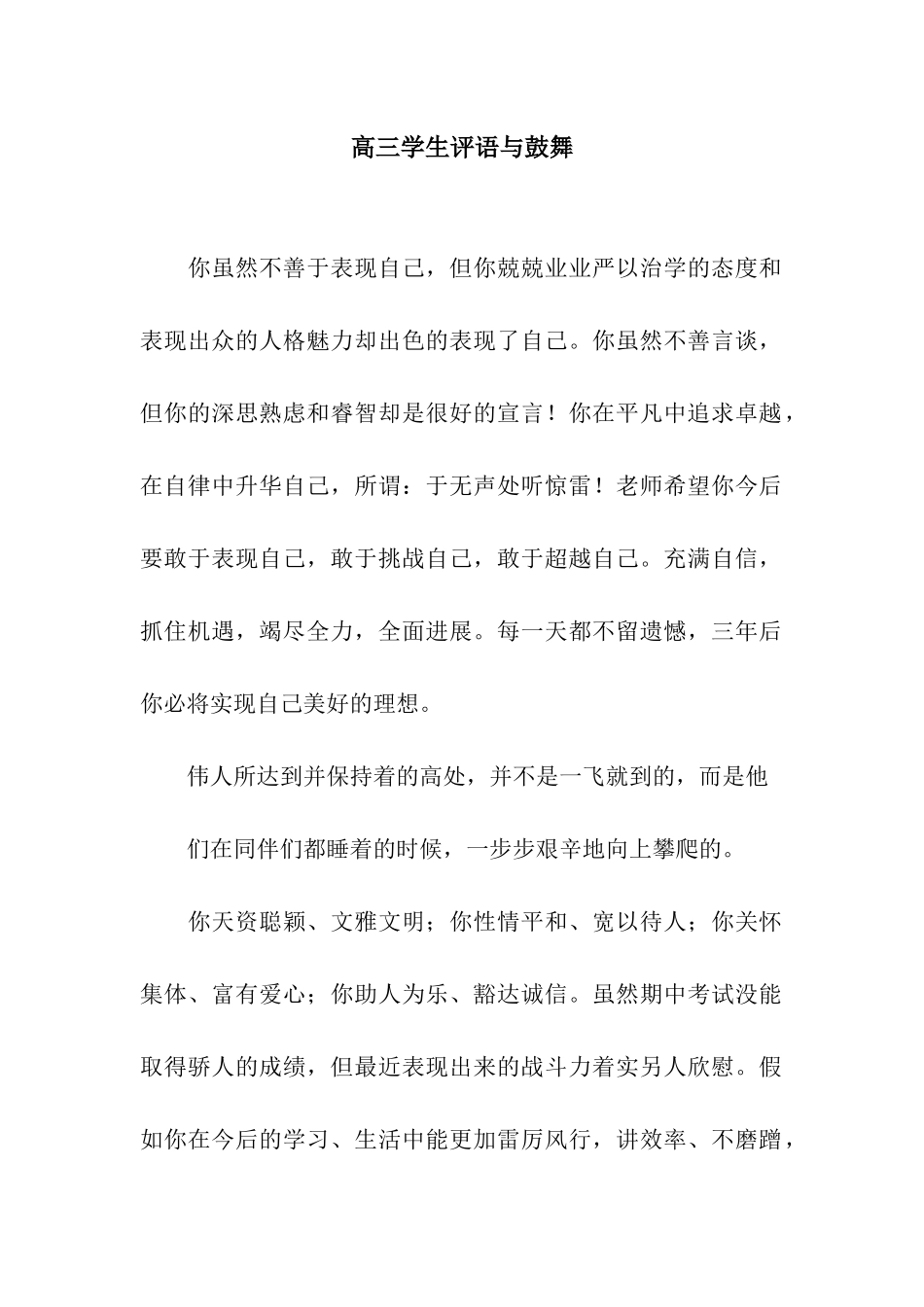 高三学生评语与鼓励_第1页
