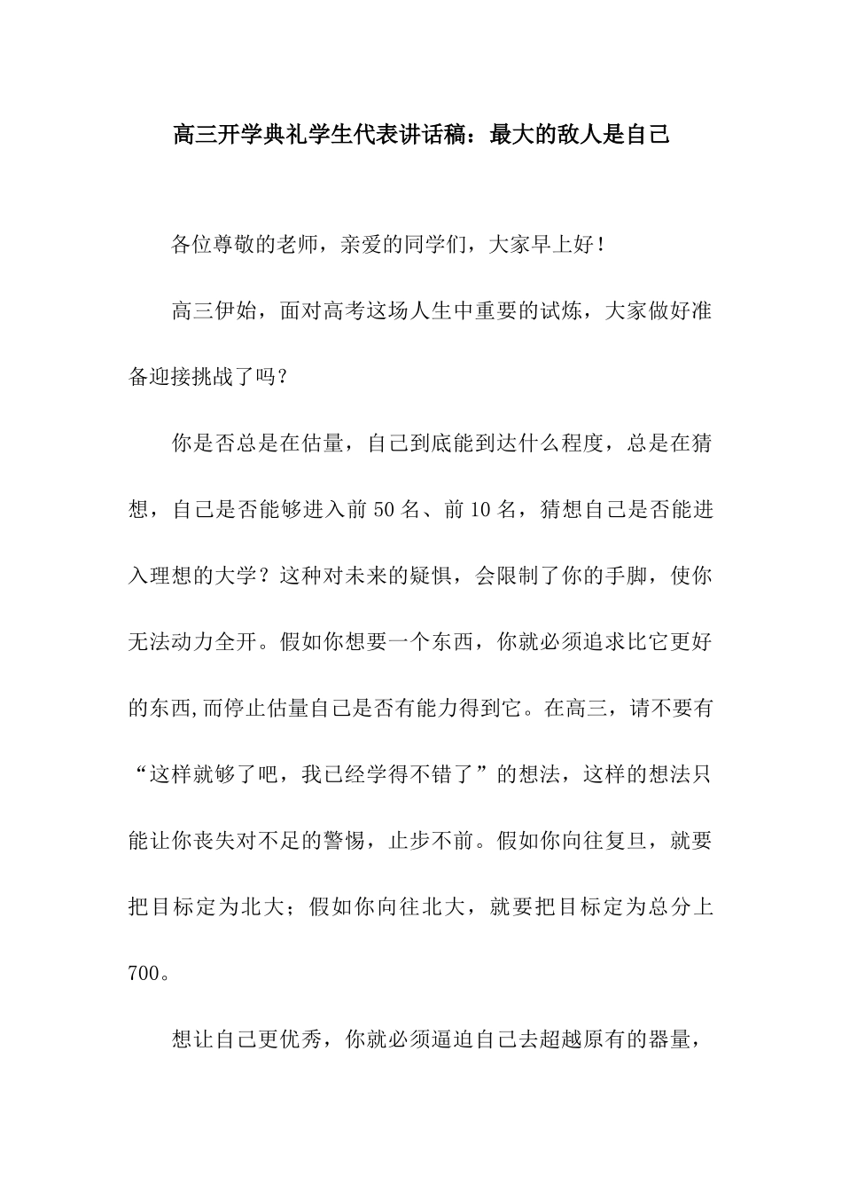 高三开学典礼学生代表讲话稿最大的敌人是自己_第1页