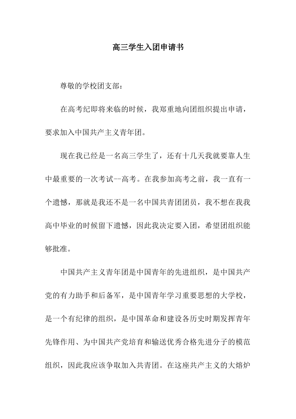 高三学生入团申请书_第1页