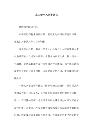 高三学生入团申请书
