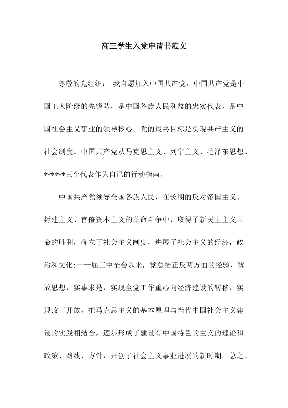 高三学生入党申请书范文_第1页