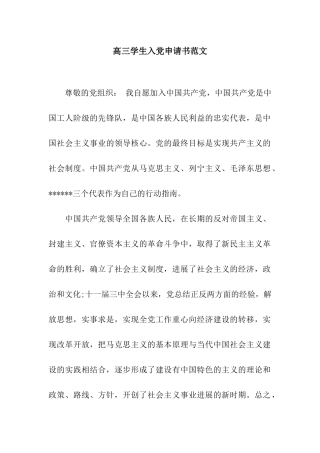 高三学生入党申请书范文