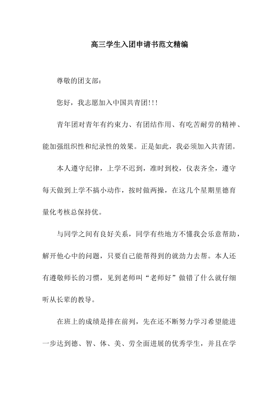 高三学生入团申请书范文精编_第1页