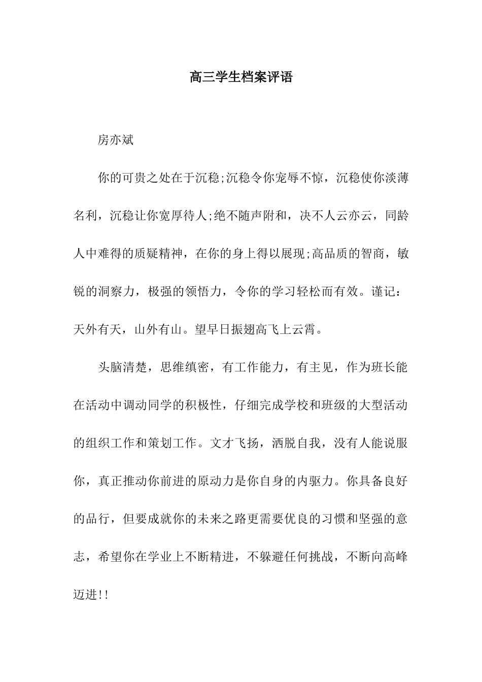 高三学生档案评语_第1页