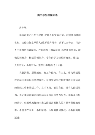 高三学生档案评语