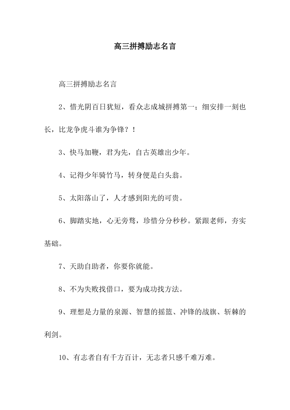 高三拼搏励志名言_第1页