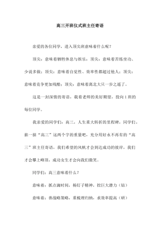 高三开班仪式班主任寄语