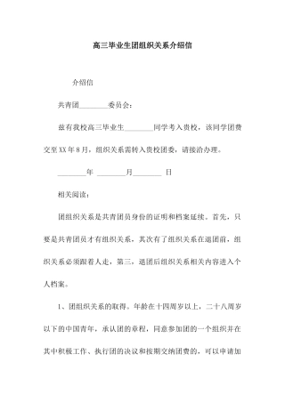 高三毕业生团组织关系介绍信