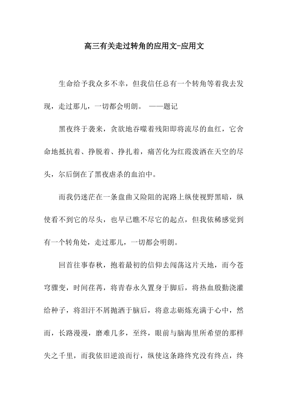 高三有关走过转角的应用文-应用文_第1页