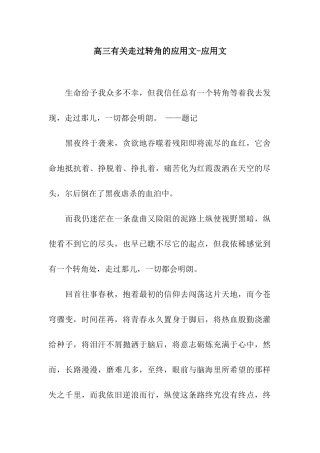 高三有关走过转角的应用文-应用文