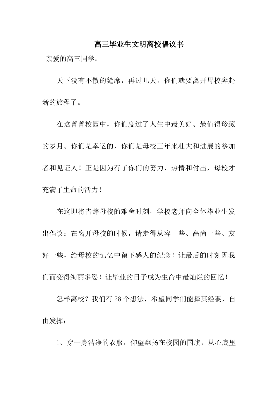 高三毕业生文明离校倡议书_第1页