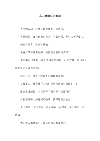 高三激励自己的话