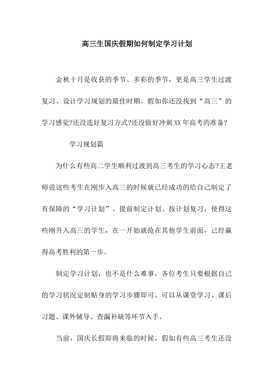 高三生国庆假期如何制定学习计划_第1页