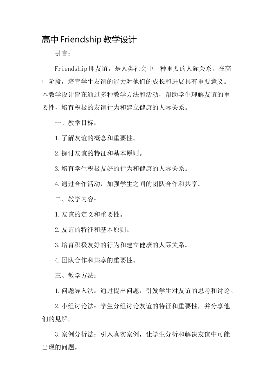 高中friendship教学设计_第1页