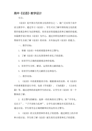 高中《论语》教学设计