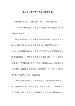 高三百日誓师大会家长代表发言稿