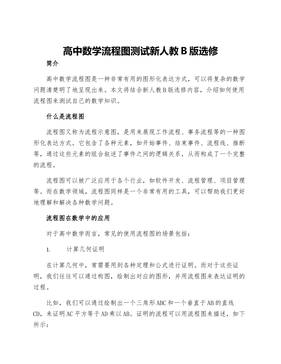 高中数学流程图测试新人教B版选修_第1页