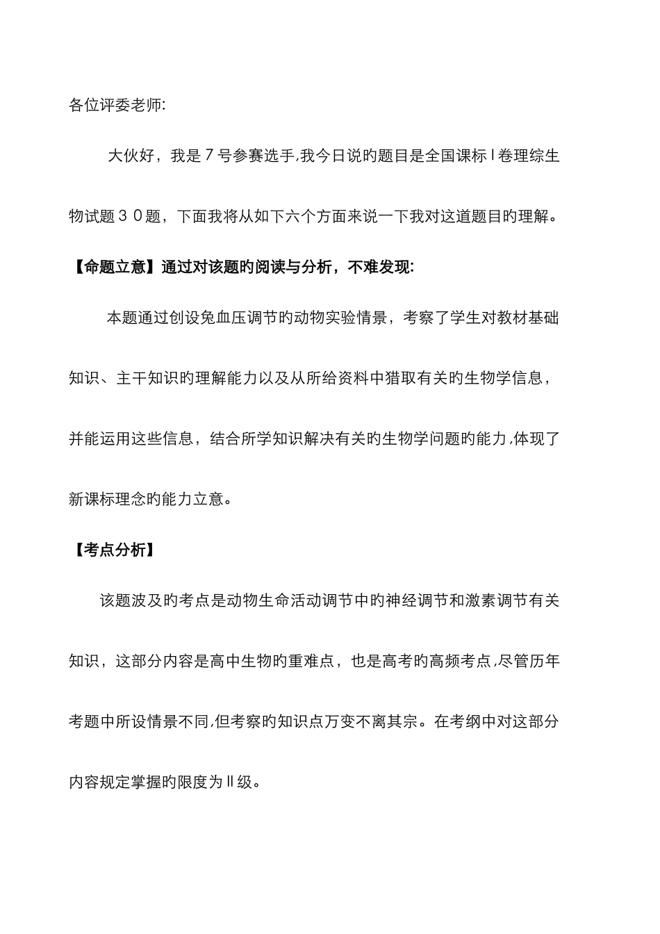 高中生物说题终稿_第1页