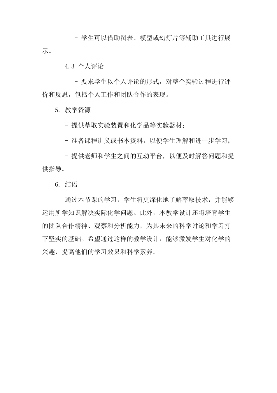 高中萃取教学设计_第3页