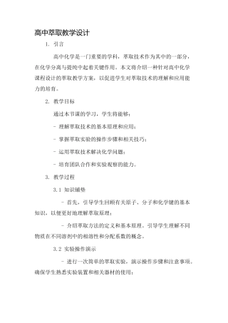 高中萃取教学设计