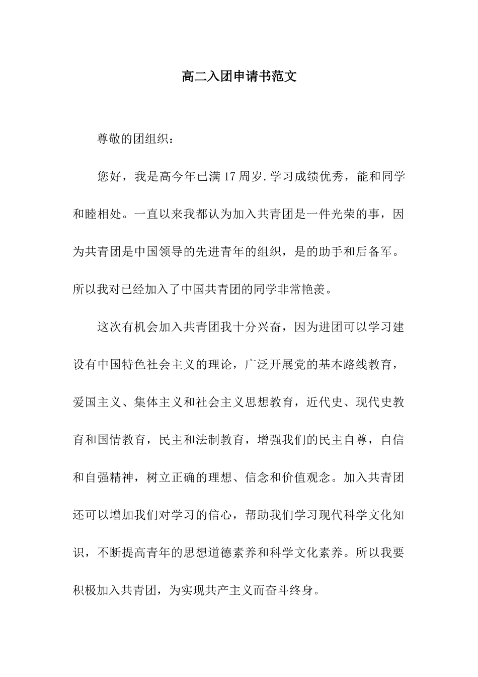 高二入团申请书范文_第1页