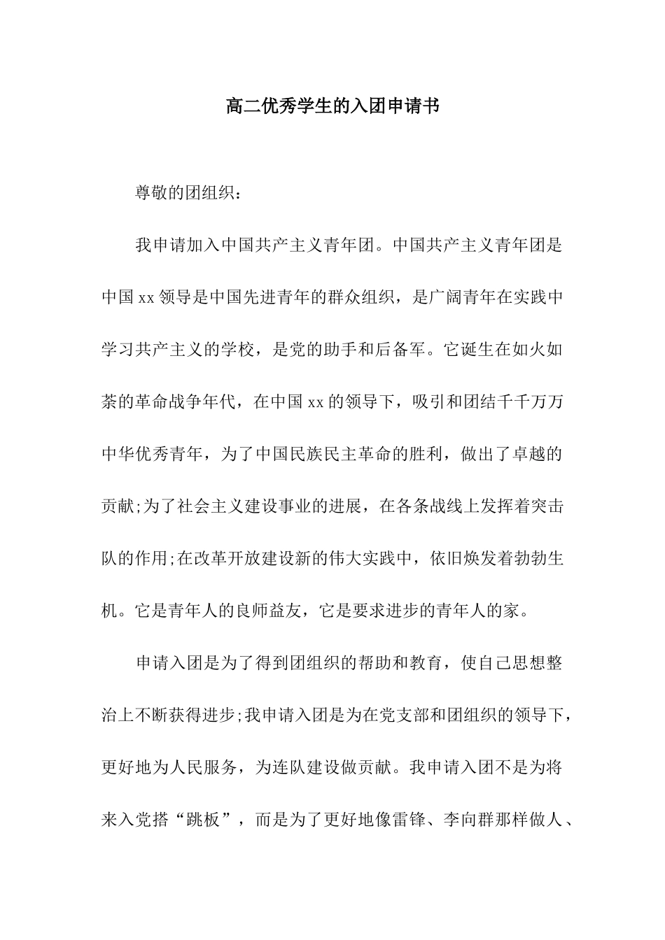 高二优秀学生的入团申请书_第1页