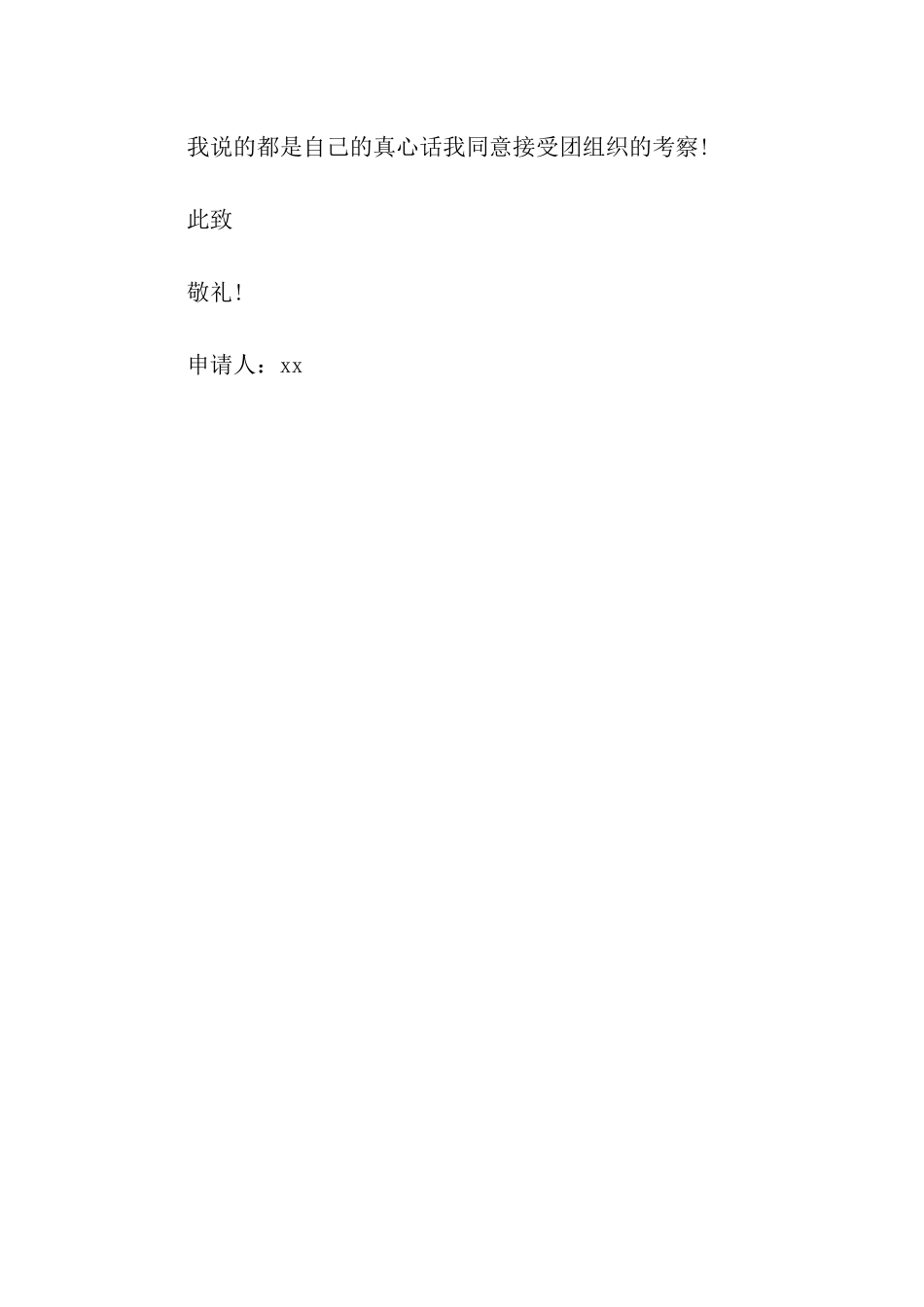 高二优秀学生的入团申请书_第3页