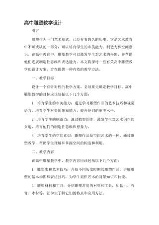 高中雕塑教学设计