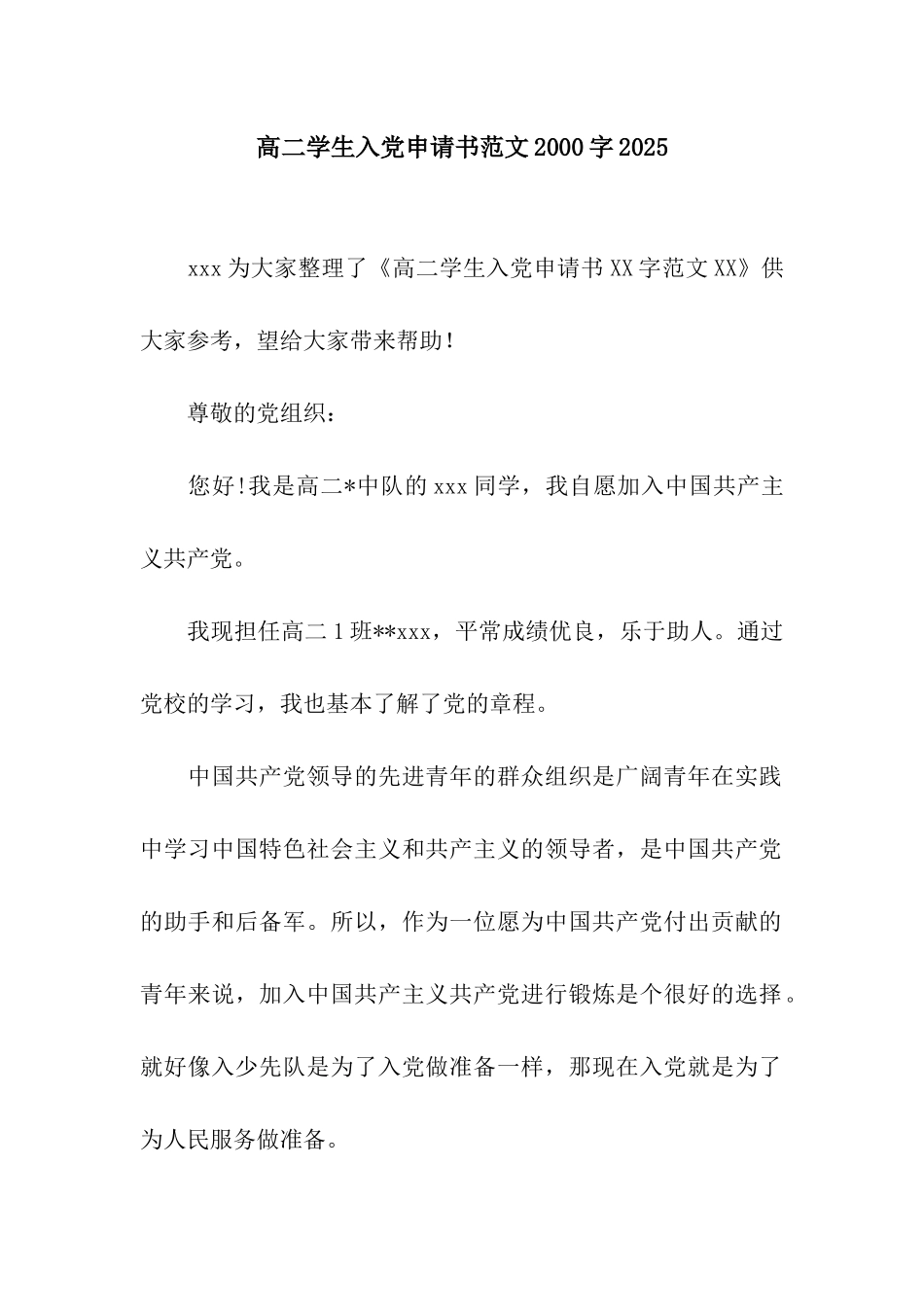 高二学生入党申请书范文2000字2025_第1页