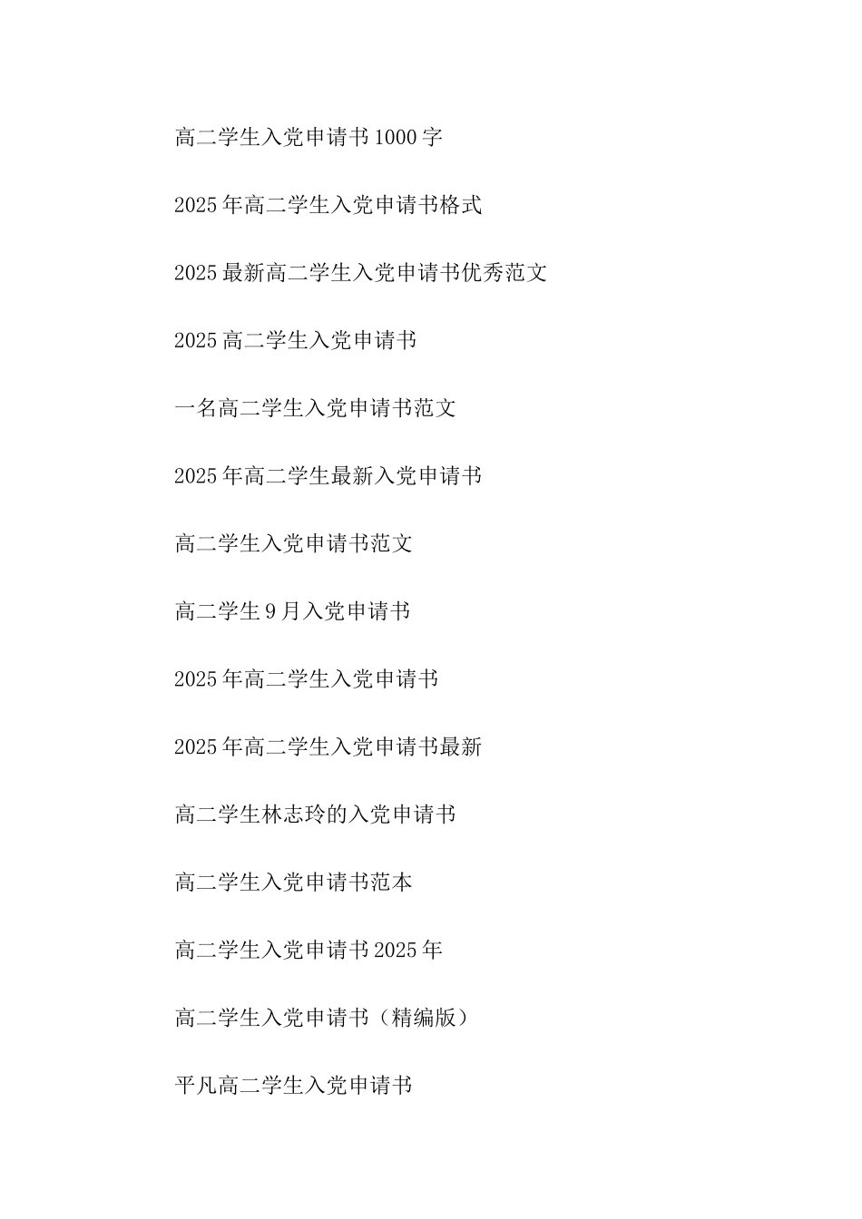 高二学生入党申请书范文2000字2025_第3页