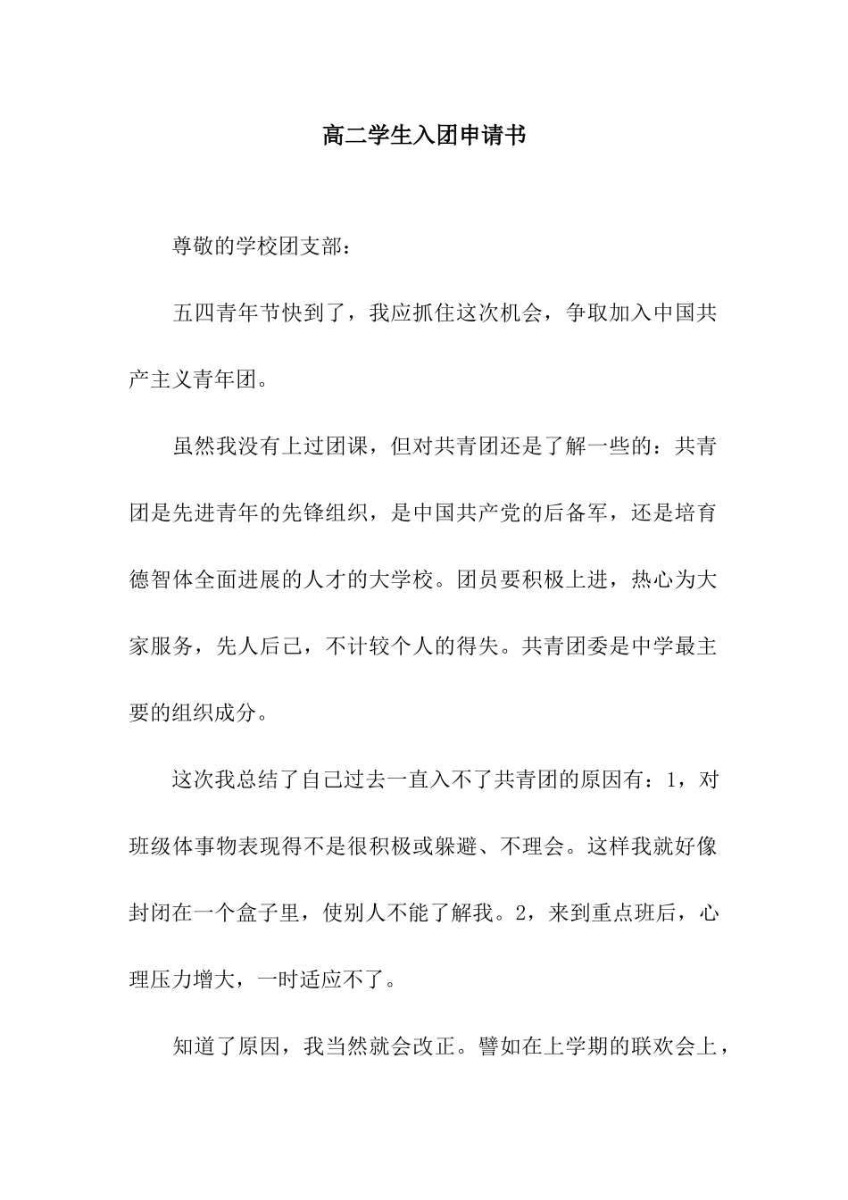 高二学生入团申请书_第1页