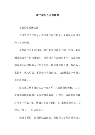 高二学生入团申请书