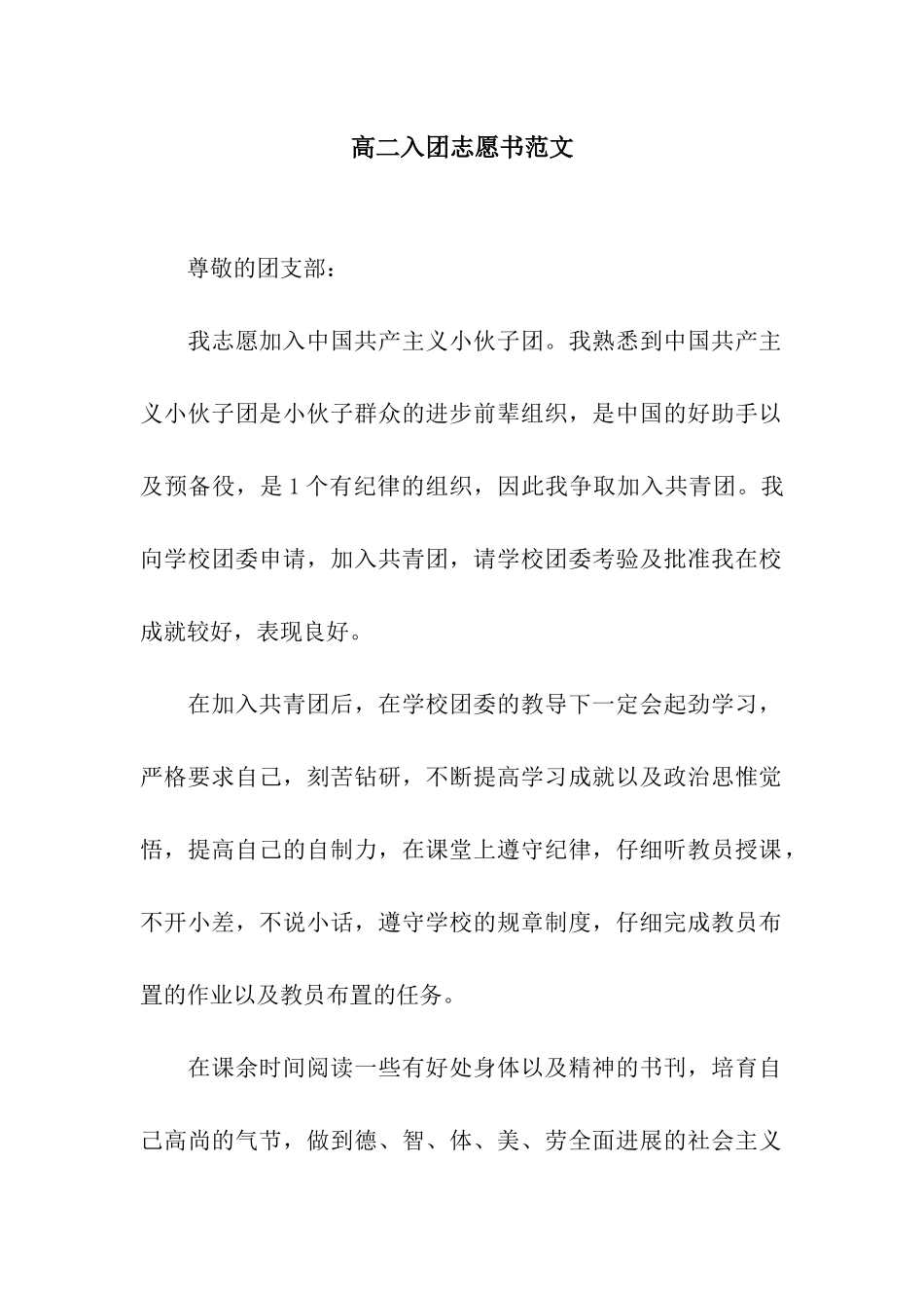 高二入团志愿书范文_第1页