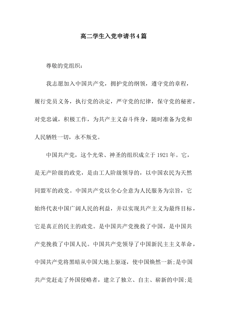 高二学生入党申请书4篇_第1页