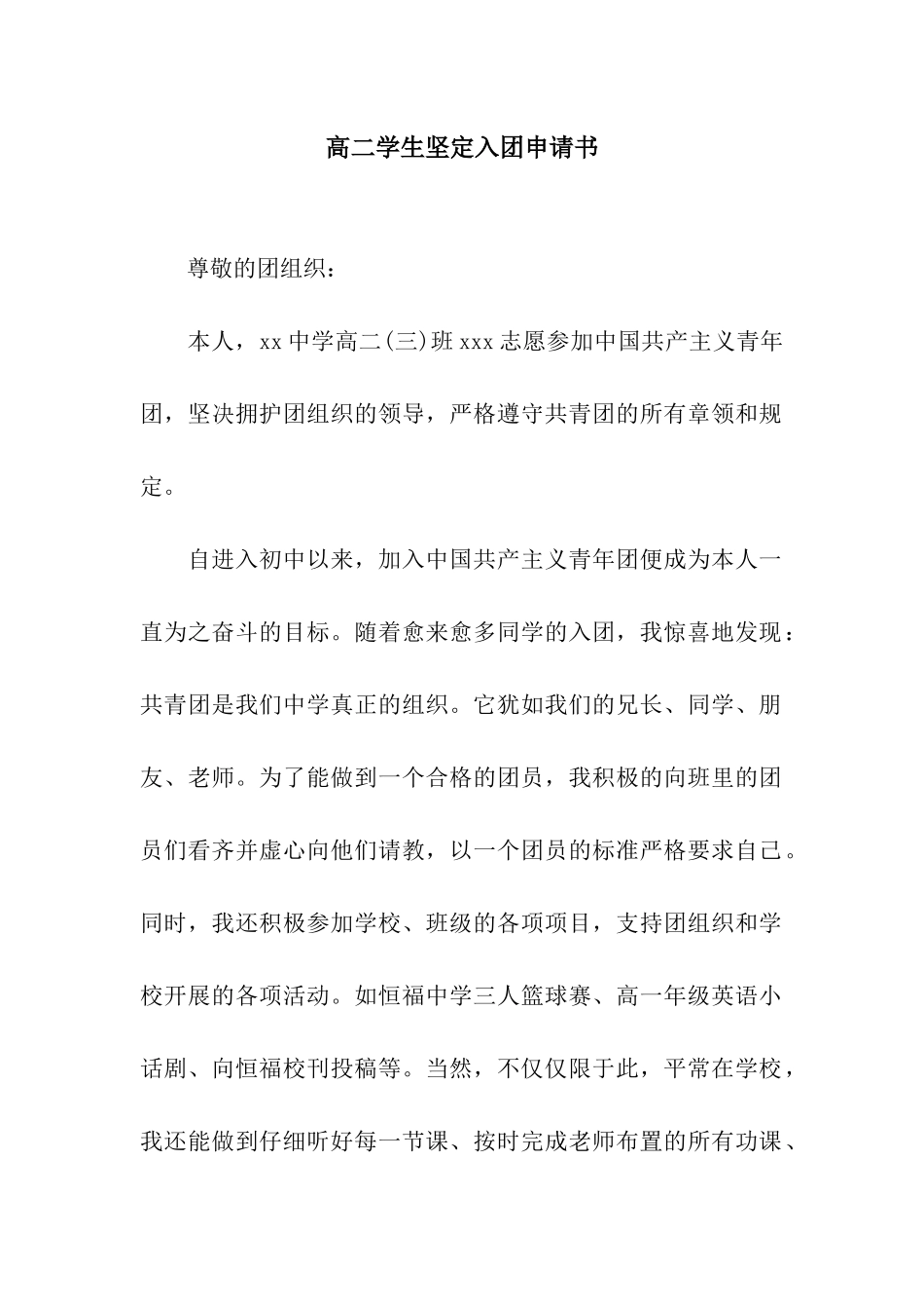 高二学生坚定入团申请书_第1页