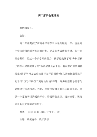 高二家长会邀请函
