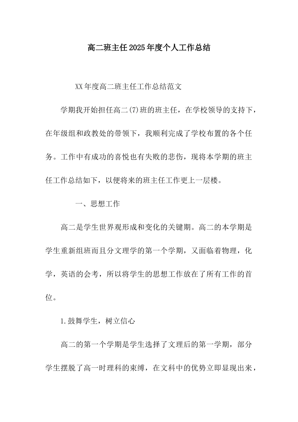 高二班主任2025年度个人工作总结_第1页