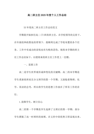 高二班主任2025年度个人工作总结