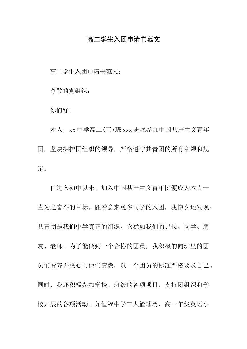 高二学生入团申请书范文_第1页